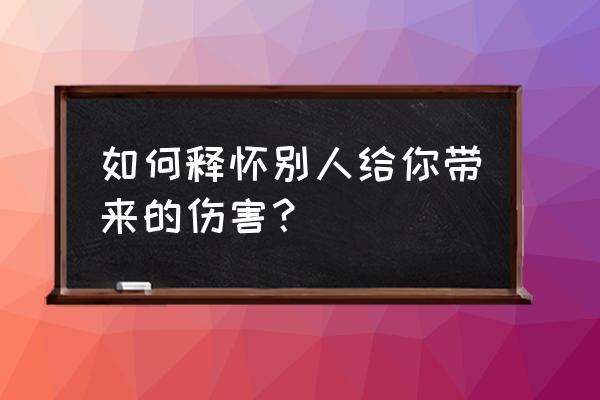 长安商场总经理 如何释怀别人给你带来的伤害？