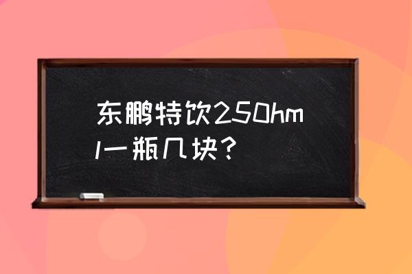 东鹏特饮是运动型饮料吗 东鹏特饮250hml一瓶几块？