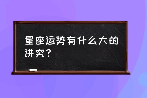 美国星座运势 星座运势有什么大的讲究？