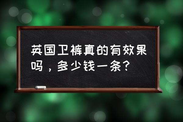 英国卫裤到底是真是假 英国卫裤真的有效果吗，多少钱一条？