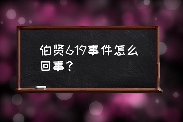 金泰妍坠台伯贤反应 伯贤619事件怎么回事？