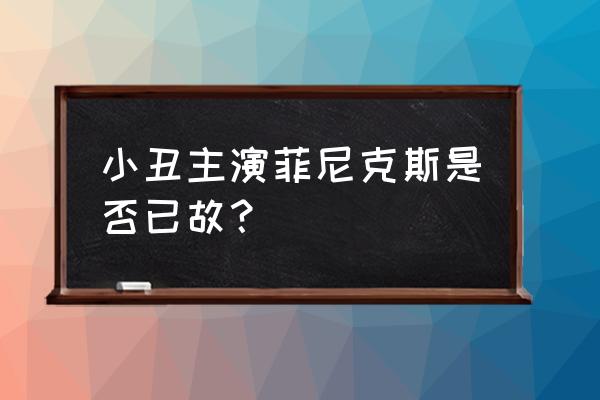 我自己的爱达荷完整版 小丑主演菲尼克斯是否已故？