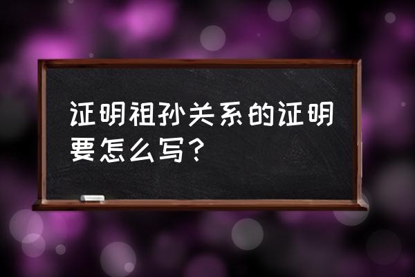 证明的格式模板 证明祖孙关系的证明要怎么写？