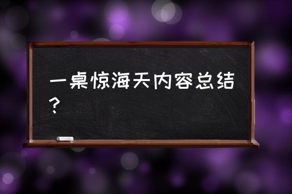 一着惊海天笔记 一桌惊海天内容总结？