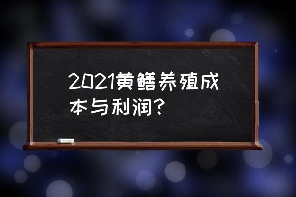 养殖黄鳝需要多少钱 2021黄鳝养殖成本与利润？