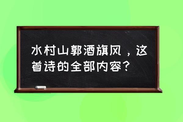 水村山郭酒旗风中风的意思 水村山郭酒旗风，这首诗的全部内容？