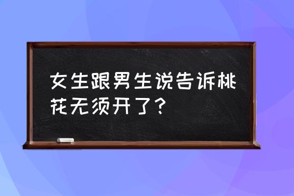 叫不要桃花行不行 女生跟男生说告诉桃花无须开了？