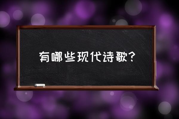 诗歌大全现代文 有哪些现代诗歌？