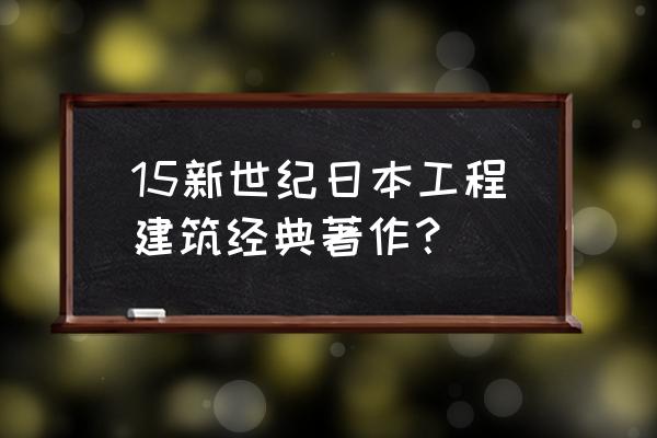 东京天空树有什么好玩的 15新世纪日本工程建筑经典著作？