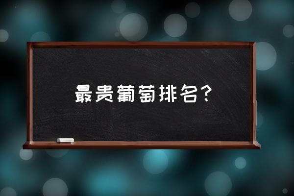 日本天价葡萄一串8.5万元 最贵葡萄排名？