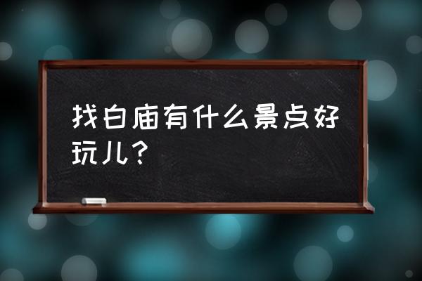 泰国白庙简介 找白庙有什么景点好玩儿？