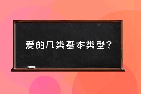 恋爱有几种类型 爱的几类基本类型？