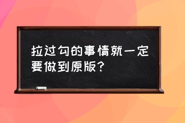 拉过勾的事就一定要做到 拉过勾的事情就一定要做到原版？