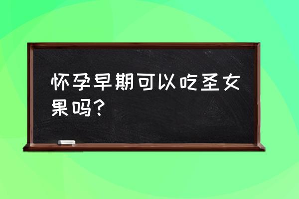 孕妇可以吃小番茄吗早期 怀孕早期可以吃圣女果吗？