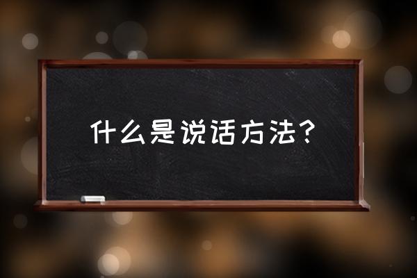 语言技巧的定义 什么是说话方法？