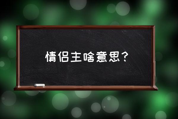 男友主是什么关系 情侣主啥意思？