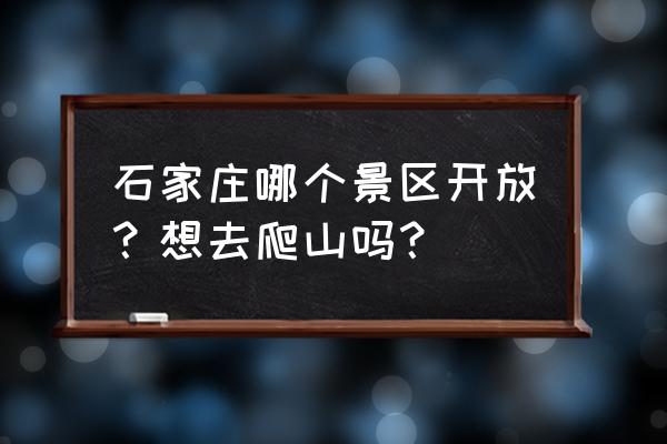 塔坡滑雪昊天公园 石家庄哪个景区开放？想去爬山吗？