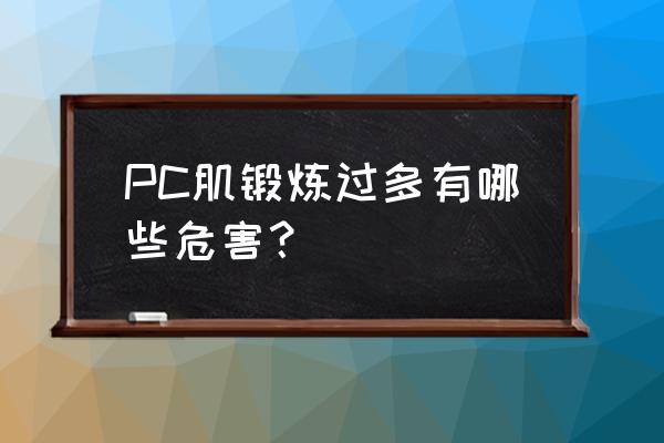 pc肌的位置 PC肌锻炼过多有哪些危害？