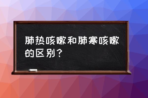 怎么看是不是肺热咳嗽 肺热咳嗽和肺寒咳嗽的区别？