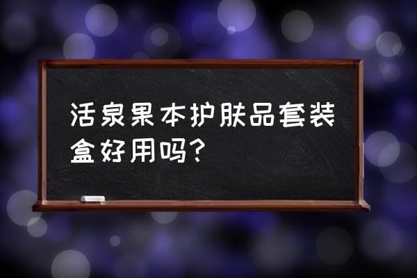 活泉护肤品效果怎么样 活泉果本护肤品套装盒好用吗？