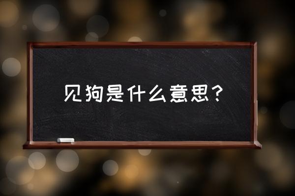 男人梦见狗是什么意思 见狗是什么意思？