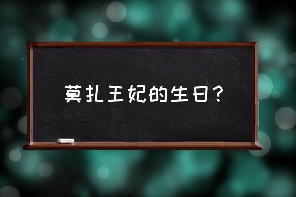 莫扎王妃是谁 莫扎王妃的生日？