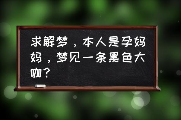 孕妇梦见鱼吃人是什么意思 求解梦，本人是孕妈妈，梦见一条黑色大咖？