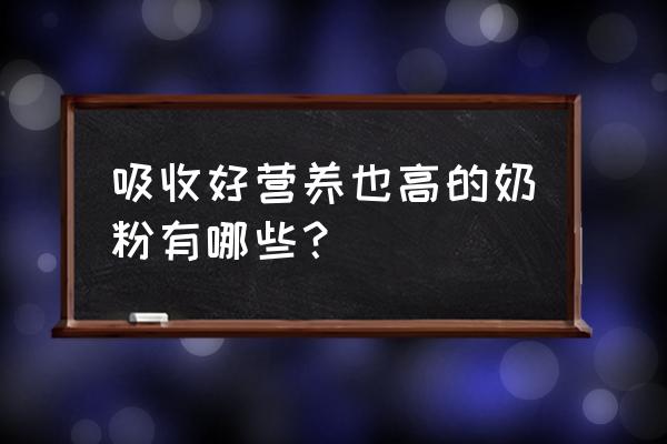 最好的婴儿奶粉排名 吸收好营养也高的奶粉有哪些？