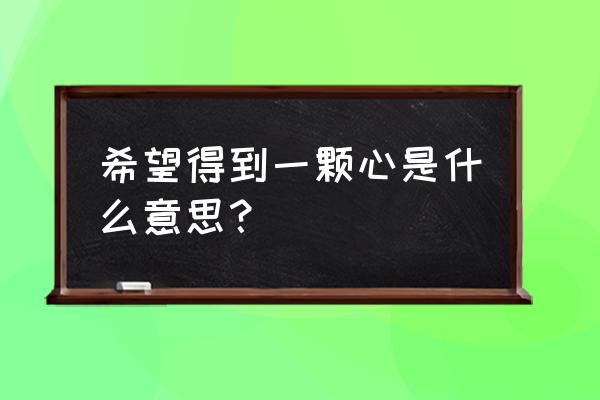 男人说愿得一人心的意思 希望得到一颗心是什么意思？