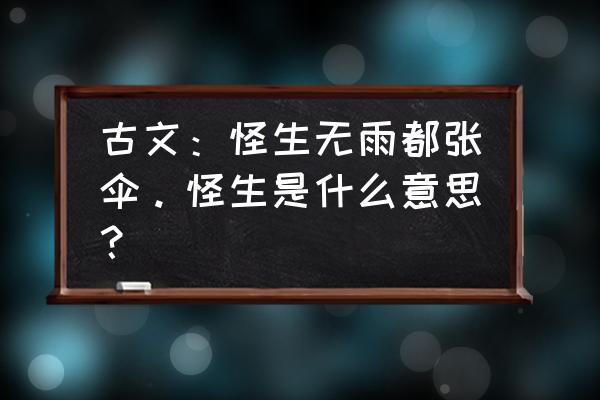 怪声无雨都张伞 古文：怪生无雨都张伞。怪生是什么意思？