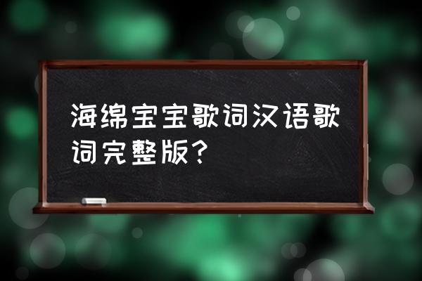 准备好了吗孩子们 海绵宝宝歌词汉语歌词完整版？