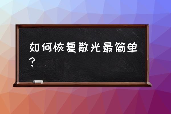 眼睛散光怎么自我恢复 如何恢复散光最简单？