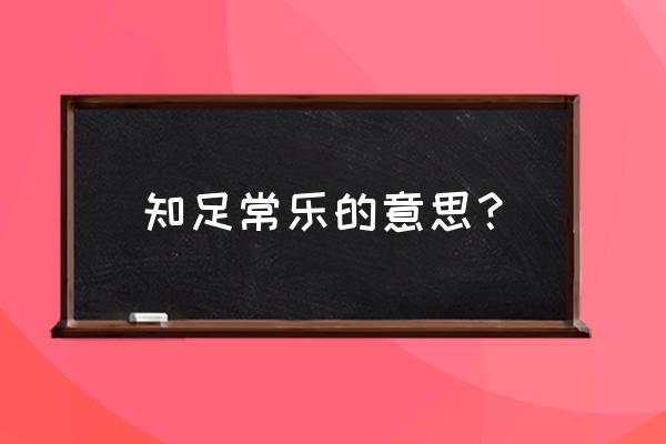 知足常乐进一步理解其含义 知足常乐的意思？