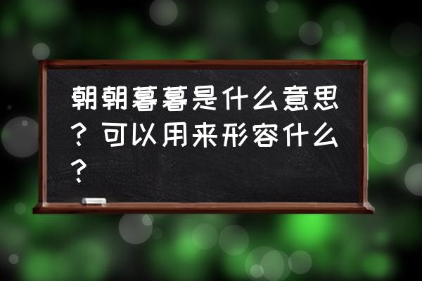 朝朝暮暮是什么意思解释 朝朝暮暮是什么意思？可以用来形容什么？