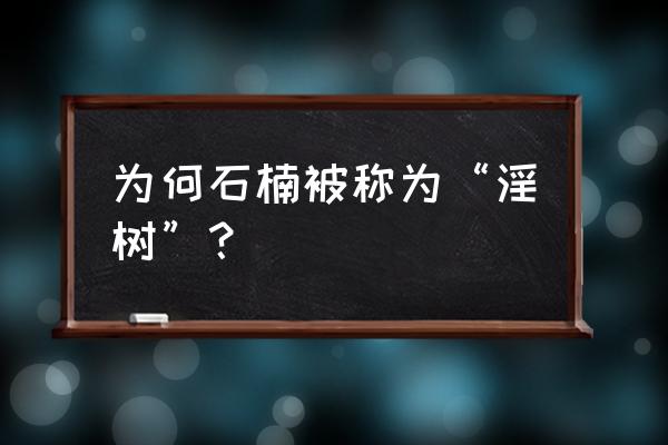 被石楠花恶心到了怎么办 为何石楠被称为“淫树”？