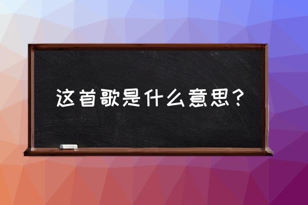 眼泪的错觉的真正含义 这首歌是什么意思？