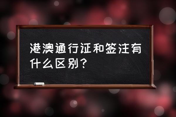 港澳通行证签注是什么意思 港澳通行证和签注有什么区别？