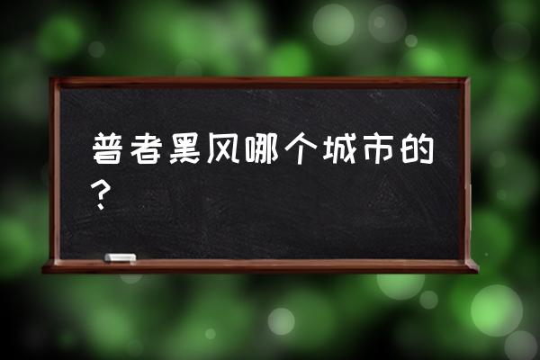 云南普者黑属于哪个市 普者黑风哪个城市的？