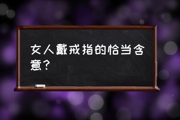 女士戒指戴哪个手指含义 女人戴戒指的恰当含意？