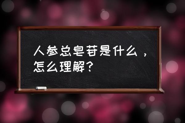 人参皂苷rb1的功效和作用 人参总皂苷是什么，怎么理解？