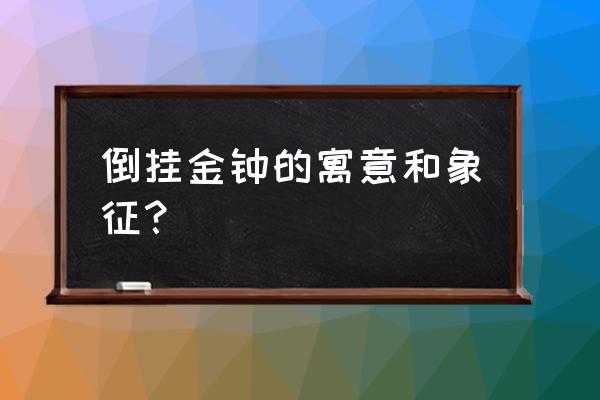 倒挂金钟花的寓意是什么 倒挂金钟的寓意和象征？