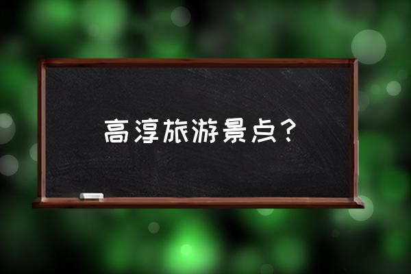 中国有几个国际慢城 高淳旅游景点？