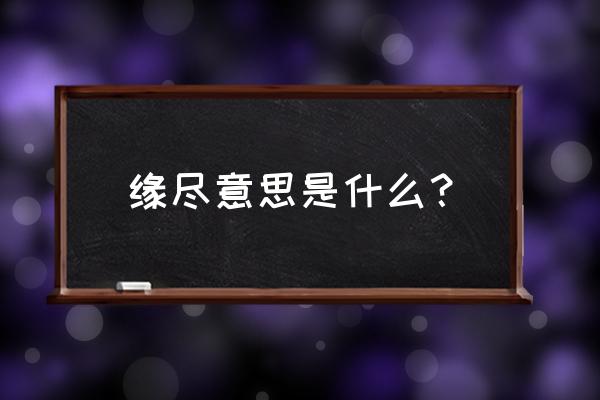 缘尽情未了啥意思 缘尽意思是什么？