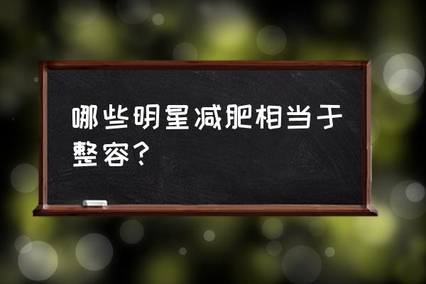 裴秀智有没有整容 哪些明星减肥相当于整容？