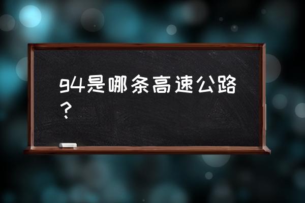 北京到香港高速 g4是哪条高速公路？