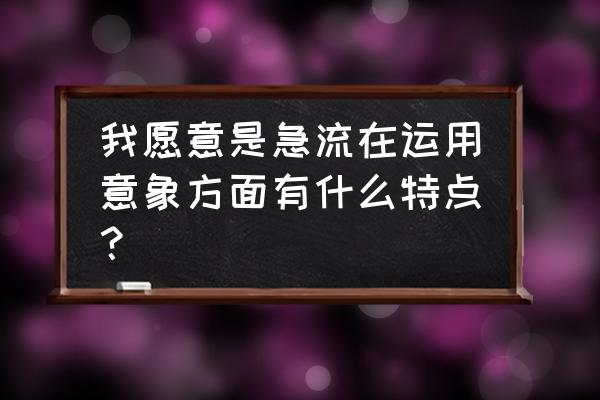 我愿是激流意象 我愿意是急流在运用意象方面有什么特点？