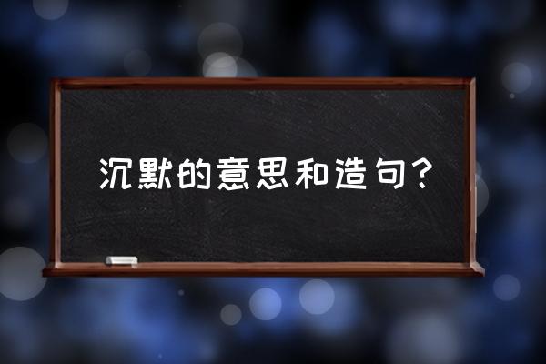 悄无声息的意思解释 沉默的意思和造句？