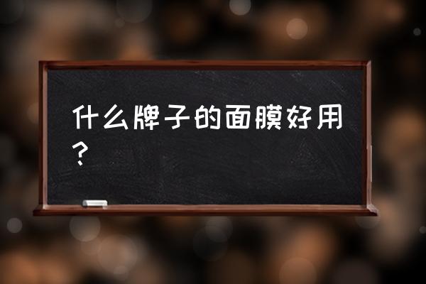 面膜什么牌子最好用 什么牌子的面膜好用？