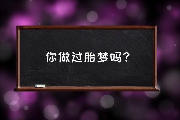 孕妇梦见吃苹果是胎梦 你做过胎梦吗？