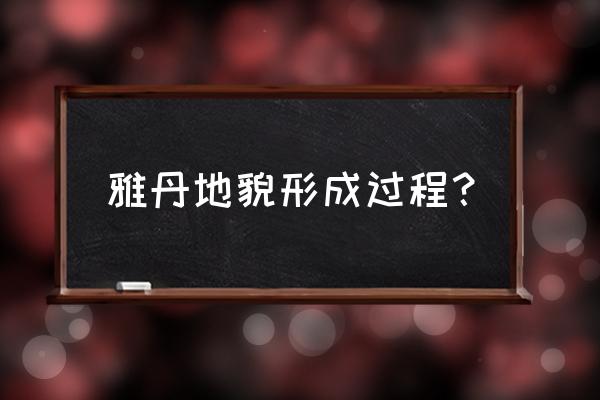 敦煌雅丹地貌形成过程 雅丹地貌形成过程？